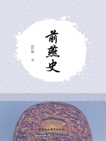 前燕史