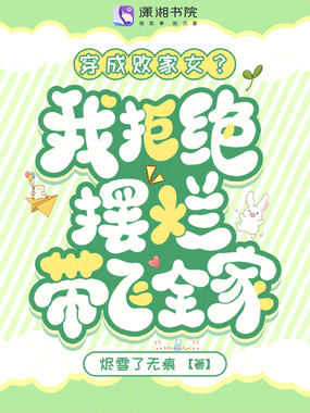 穿成败家女?我拒绝摆烂带飞全家在线阅读