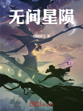 无间星陨在线阅读