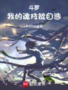 斗罗:我的魂技能自选在线阅读