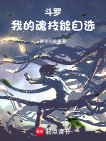 斗羅：我的魂技能自選