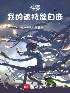 斗罗：我的魂技能自选在线阅读