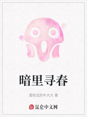 暗里寻春在线阅读