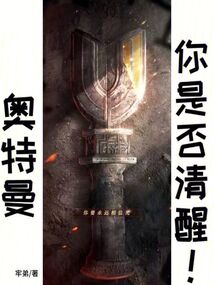 奧特曼你是否清醒!