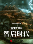 重生198X:智启时代在线阅读
