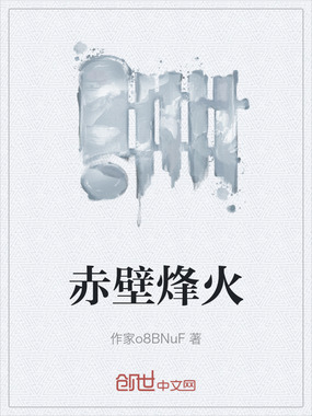 赤壁烽火在线阅读
