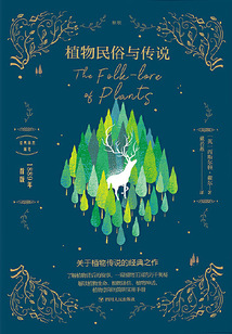 經典自然隨筆：植物民俗與傳說