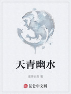 天青幽水在线阅读