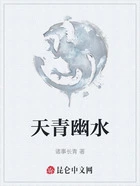 天青幽水在线阅读