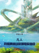凡人:开局黄枫谷获得随身仙府在线阅读