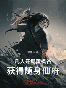 凡人：開局黃楓谷獲得隨身仙府