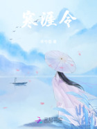 寒涯令在线阅读