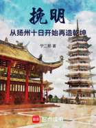 挽明:从扬州十日开始再造乾坤在线阅读