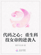 代码之心:重生科技女帝的逆袭人在线阅读