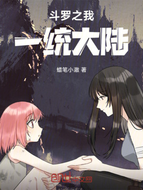 斗罗之我一统大陆在线阅读
