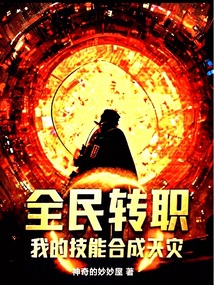 全民轉(zhuǎn)職：我的技能合成天災