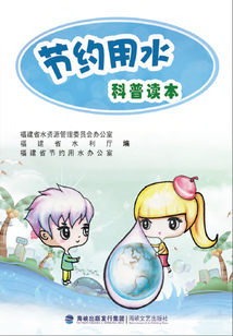 節(jié)約用水科普讀本