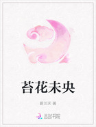 苔花未央在线阅读