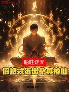 悟性逆天,假把式练出个真神仙在线阅读