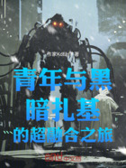 青年与黑暗扎基的超融合之旅在线阅读