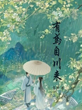 有鸢自川来在线阅读