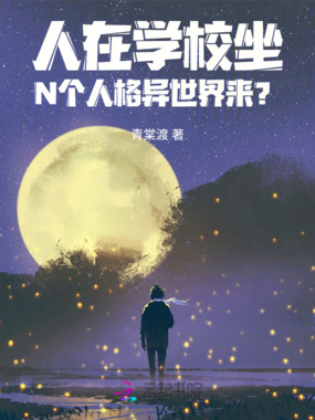人在学校坐,N个人格异世界来?在线阅读