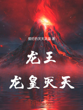 龙王传说之龙皇灭天在线阅读