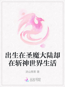 出生在圣魔大陸卻在斬神世界生活
