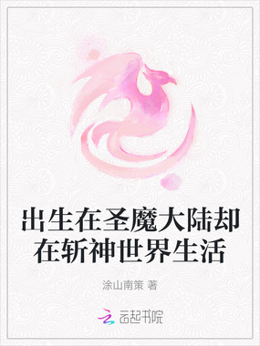 出生在圣魔大陆却在斩神世界生活在线阅读