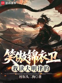 笑傲錦衣衛(wèi)：我讀大明律的