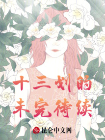 十三劃的未完待續