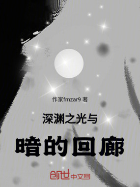 深渊之光与暗的回廊在线阅读