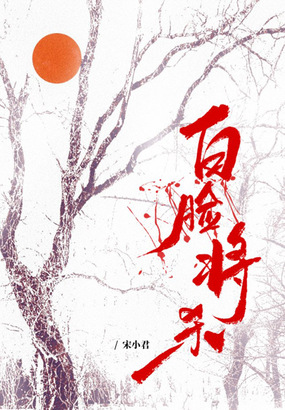 白脸将杀最新章节全文无弹窗在线阅读-QQ阅读男生中文历史网