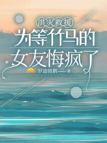 洪災(zāi)救援,為等竹馬的女友悔瘋了