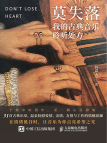 莫失落：我的古典音樂(lè)聆聽(tīng)處方