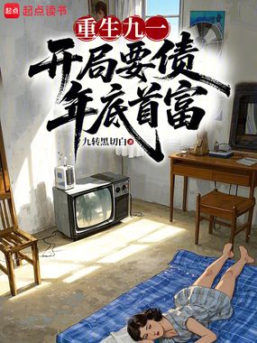 重生九一:开局要债,年底首富在线阅读