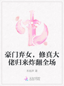 豪門棄女，修真大佬歸來炸翻全場