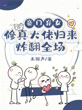 豪门弃女，修真大佬归来炸翻全场在线阅读