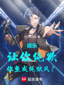 娱乐：让你纯欲，你整成纯狱风？