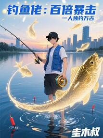 釣魚佬:百倍暴擊,一人獨釣萬古