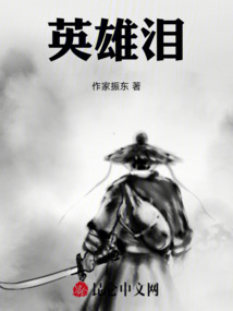 英雄淚