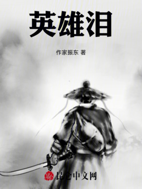 英雄泪在线阅读