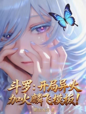 斗罗：开局异火加火麟飞模板！在线阅读
