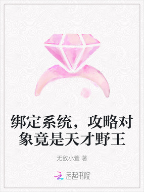 绑定系统，攻略对象竟是天才野王在线阅读