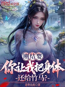 刚结婴，你让我把身体还给竹马？在线阅读