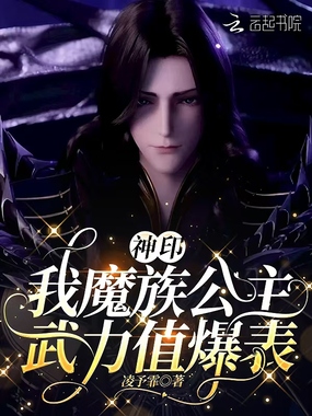 神印：我魔族公主，武力值爆表在线阅读