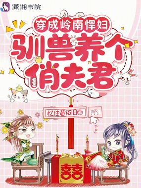 穿成岭南悍妇，驯兽养个俏夫君在线阅读