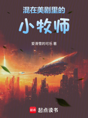 混在美剧里的小牧师在线阅读