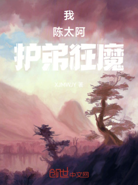 我,陈太阿,护弟狂魔在线阅读