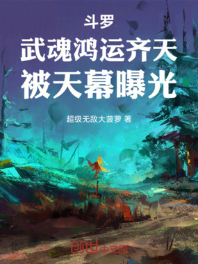 斗罗：武魂鸿运齐天，被天幕曝光在线阅读